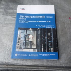 思科网络技术学院教程 第七版 网络简介