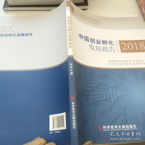 中国创业孵化发展报告2018