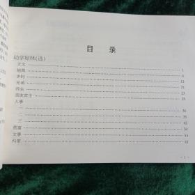 《幼学琼林•名贤集》
——儿童读经教材【蒙学经典】（选）