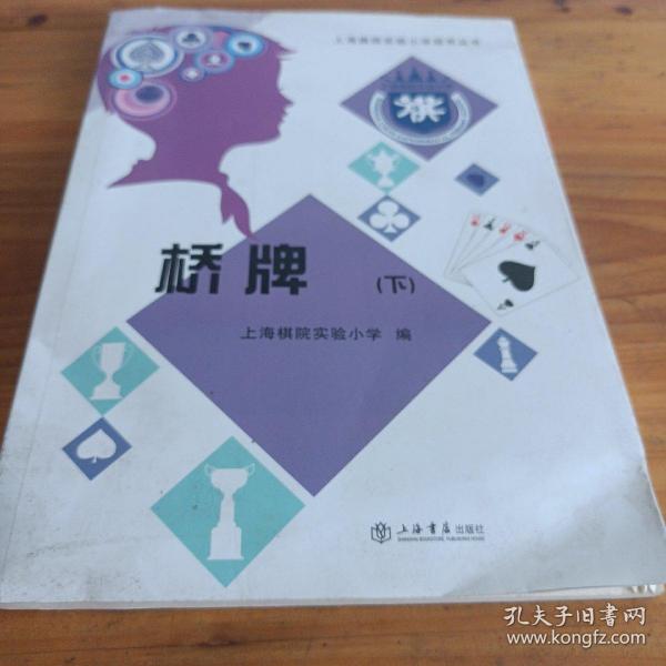 上海棋院实验小学冠军丛书：桥牌（套装上下册）