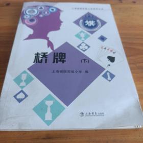 上海棋院实验小学冠军丛书：桥牌（套装上下册）