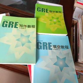 GRE数学，写作，填空教程<共3册>(培训班教程)