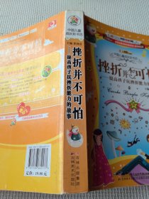 中国儿童成长彩书坊：挫折并不可怕·提高孩子抗挫折能力的故事