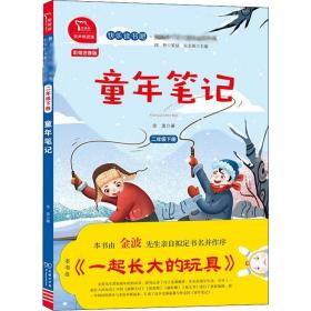 童年笔记 2年级下册 有声朗读版 彩绘注音版 9787100180498 金波