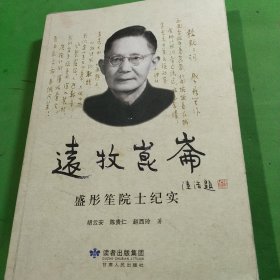 远牧昆仑 : 盛彤笙院士纪实