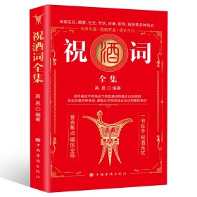 正版 祝酒词全集（红封面） 高邑编著 中国华侨