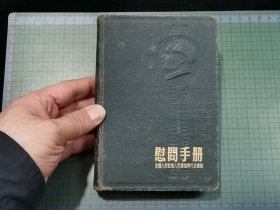 1954年慰问手册（全国人民慰问人民解放军代表团）