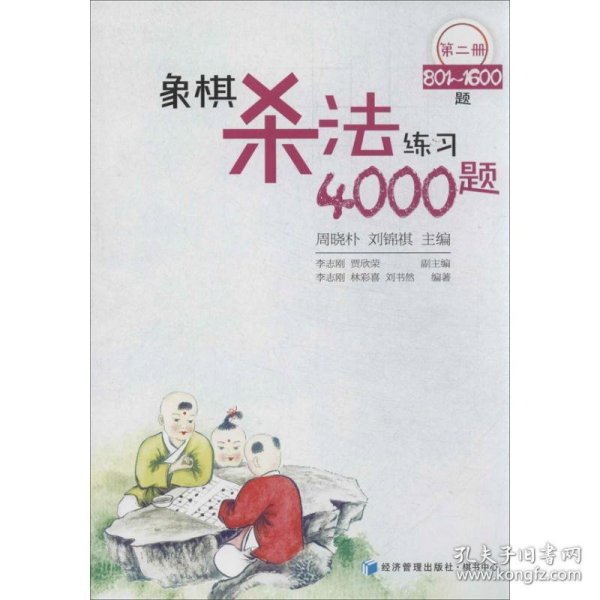 象棋杀法练习4000题（第2册，801～1600题）