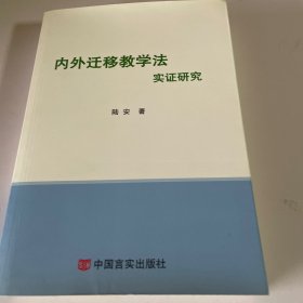 内外迁移教学法实证研究