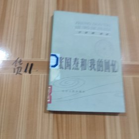 张国熬和《我的回忆》