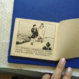 连环画,雪夜融冰,1965年9月,1972年8月新一版