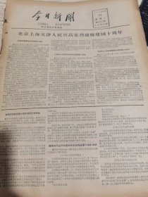 《今日新闻》【长春车辆厂提前一年制成新式客车向建国十周年献礼；“红旗”牌高级轿车开始成批生产，三十辆正在运往北京准备向国庆节献礼；江苏全面收割中稻，江阴、靖江、扬中等县比去年增产两成到三成】