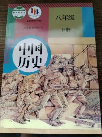 义务教育教科书 中国历史 8年级 上册