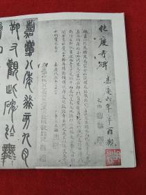 宋搨化度寺碑（民国二十九年1940年，文明书局玻璃版，经折装）