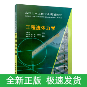 高校土木工程专业规划教材：工程流体力学