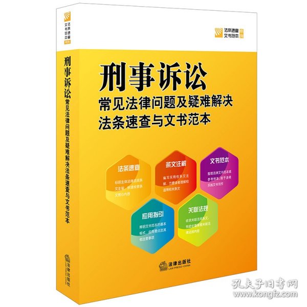 刑事诉讼常见法律问题及疑难解决法条速查与文书范本