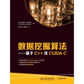 数据挖掘算法——基于C++及CUDA C