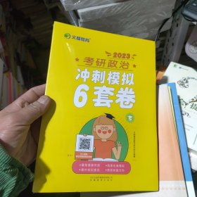 2023考研政治 冲刺模拟6套卷