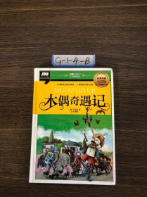 木偶奇遇记(从木偶蜕变为男孩，一个离奇曲折的成长日志)[意]科洛迪；庄园9787548047018江西美术出版社2016-11-00