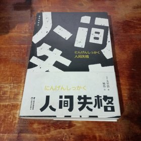 人间失格 云南美术出版社