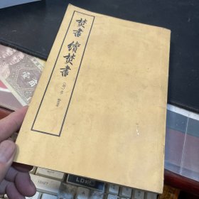 焚書續(xù)焚書