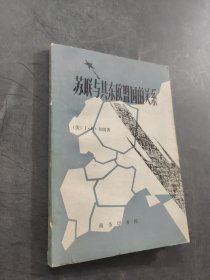 苏联与其东欧盟国的关系