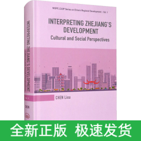 从传统到现代 浙江现象的文化社会学阐释