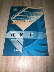尾矿工——全国特种作业人员安全技术培训考核统编教材