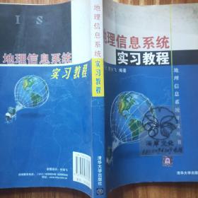 地理信息系统实习教程