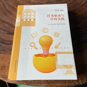任务驱动与学科实践（课堂教学新样态丛书）（书棱有瑕疵）请看图