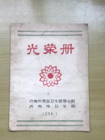 济南卫生系统1983年光荣册