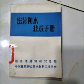 密封防水技术手册【馆藏书】