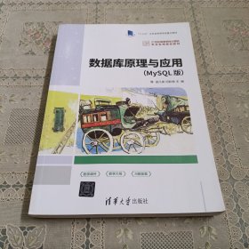 數(shù)據(jù)庫(kù)原理與應(yīng)用(MySQL版)(21世紀(jì)高等學(xué)校計(jì)算機(jī)專(zhuān)業(yè)實(shí)用規(guī)劃教材)