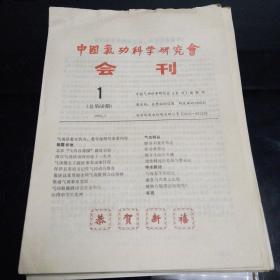 中国气功科学研究会会刊（1993年1—12期全）