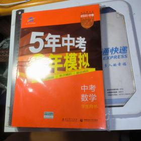 5年中考3年模拟 曲一线 2015新课标 中考数学（学生用书 全国版）