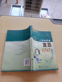 口腔病患者宜忌150条