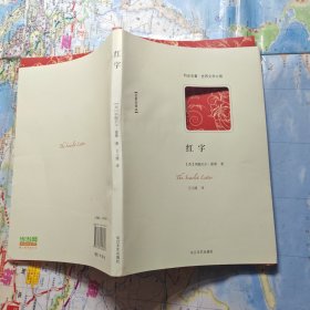 红字-世界文学名著典藏