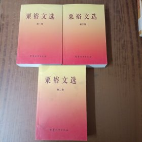 粟裕文选:1931.5~1984.1(全三卷)