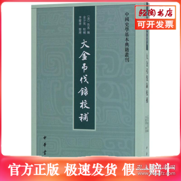 中国史学基本典籍丛刊：大金吊伐录校补 