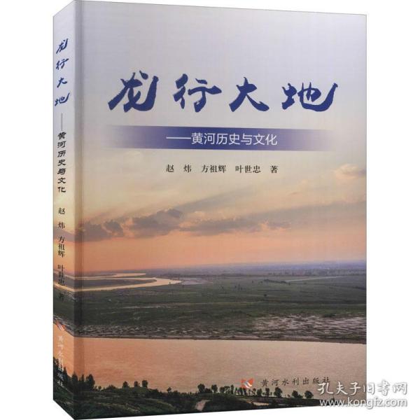 龙行大地：黄河历史与文化