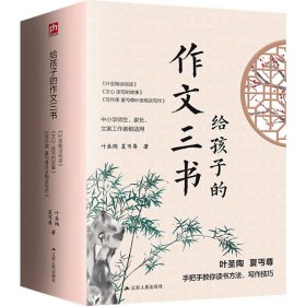 给孩子看的作文三书(全3册)