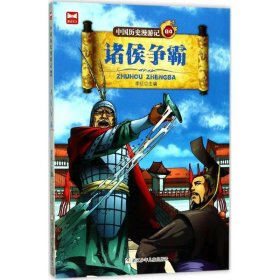 中国历史漫游记