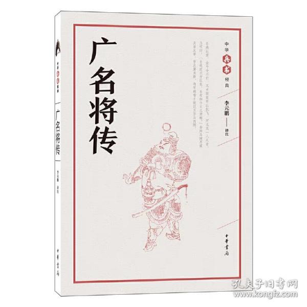 广名将传（中华兵书经典丛书）