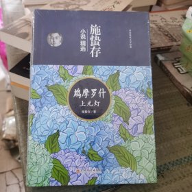 鸠摩罗什上元灯施蛰存小说精选/中国现代文学经典