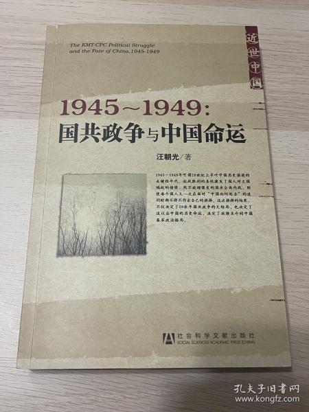 1945～1949：国共政争与中国命运