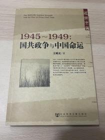 1945～1949：国共政争与中国命运 签名本