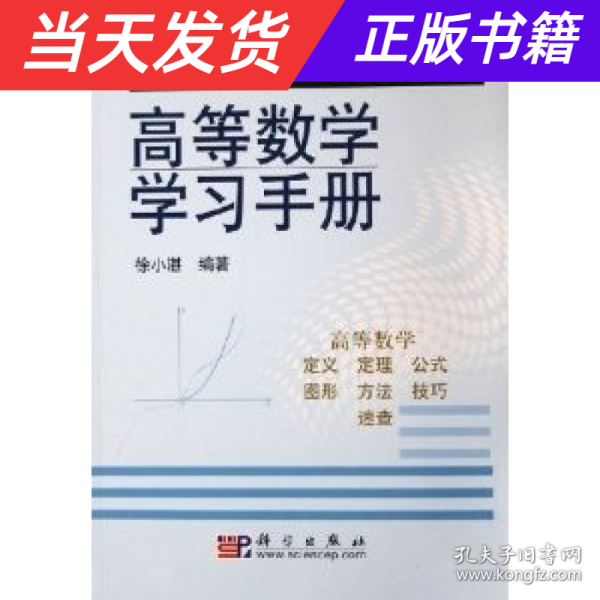 高等数学学习手册