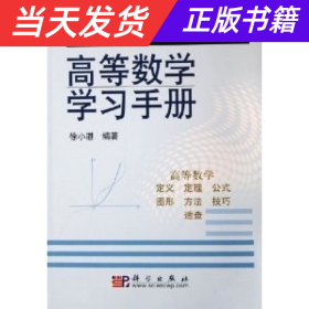 高等数学学习手册