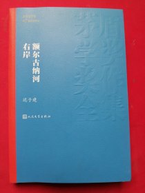 额尔古纳河右岸（茅盾文学奖获奖作品全集28）