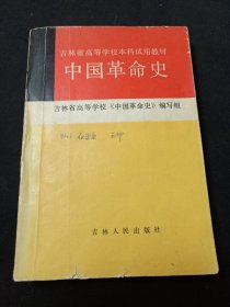 吉林省高等学校本科试用教材：中国革命史